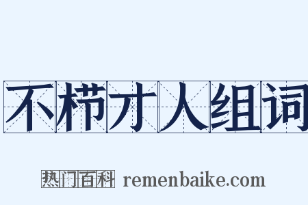 不栉才人组词是什么意思的图片